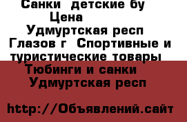  Санки  детские бу  › Цена ­ 1 000 - Удмуртская респ., Глазов г. Спортивные и туристические товары » Тюбинги и санки   . Удмуртская респ.